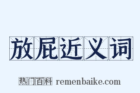放屁近义词是什么意思的图片